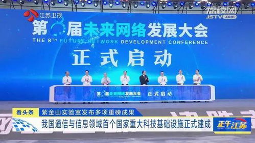 紫金山實(shí)驗(yàn)室發(fā)布重大成果，通信領(lǐng)域首個國家重大科技基礎(chǔ)設(shè)施建成
